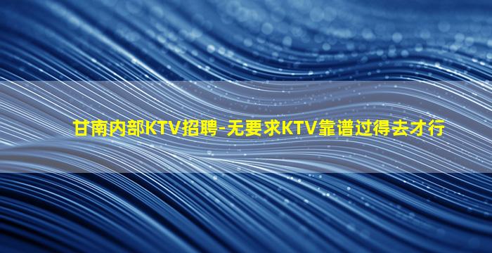 淄博KTV招聘