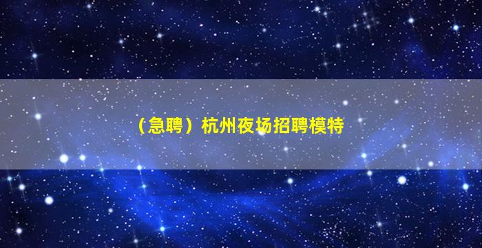 渭南夜场招聘